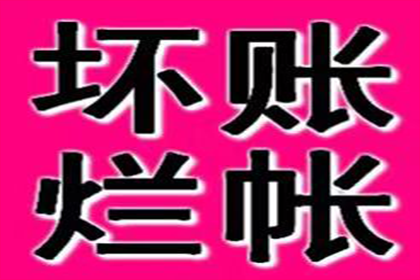 怀集清债公司：帮助科技公司全额讨回300万软件授权费